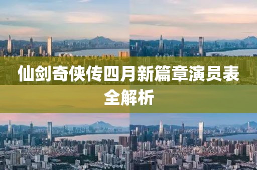 仙剑奇侠传四月新篇章演员表全解析