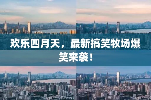 欢乐四月天，最新搞笑牧场爆笑来袭！