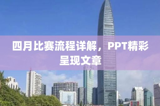 四月比赛流程详解，PPT精彩呈现文章