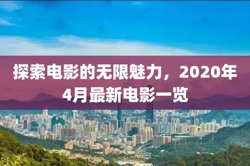探索电影的无限魅力，2020年4月最新电影一览