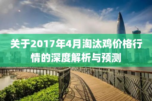 关于2017年4月淘汰鸡价格行情的深度解析与预测