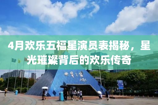 4月欢乐五福星演员表揭秘，星光璀璨背后的欢乐传奇