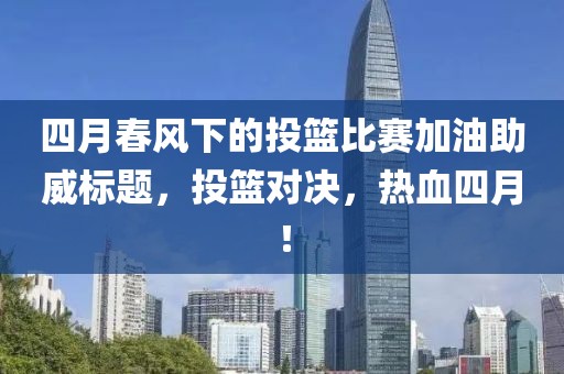 四月春风下的投篮比赛加油助威标题，投篮对决，热血四月！