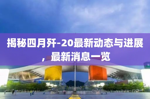 揭秘四月歼-20最新动态与进展，最新消息一览
