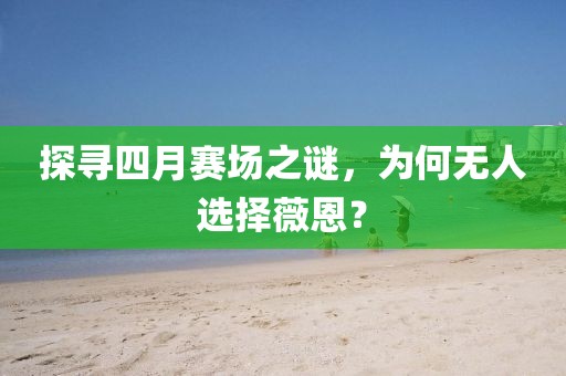 探寻四月赛场之谜，为何无人选择薇恩？