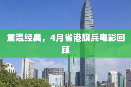 重温经典，4月省港旗兵电影回顾