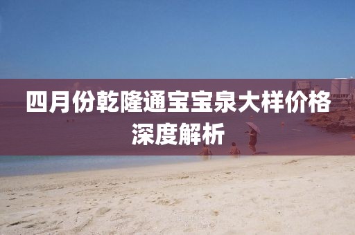 四月份乾隆通宝宝泉大样价格深度解析