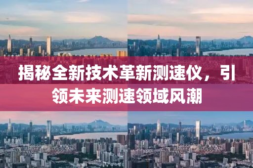 揭秘全新技术革新测速仪，引领未来测速领域风潮