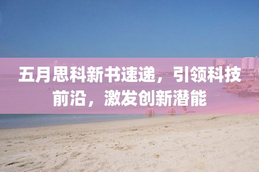 五月思科新书速递，引领科技前沿，激发创新潜能