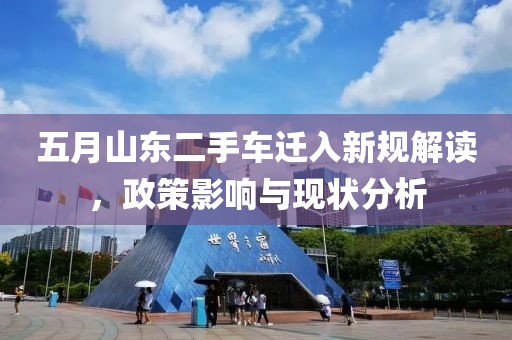 五月山东二手车迁入新规解读，政策影响与现状分析