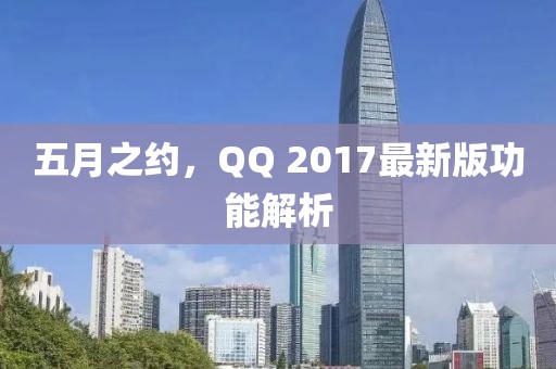 五月之约，QQ 2017最新版功能解析
