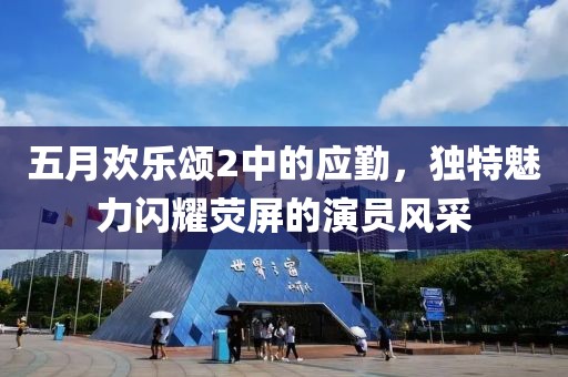 五月欢乐颂2中的应勤，独特魅力闪耀荧屏的演员风采