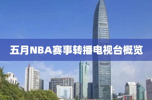 五月NBA赛事转播电视台概览