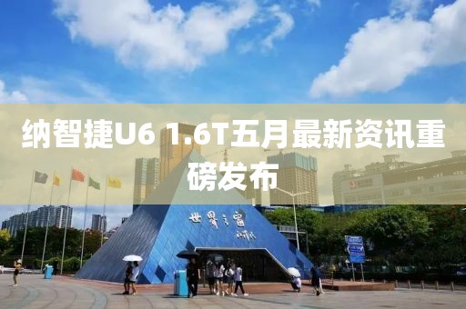 纳智捷U6 1.6T五月最新资讯重磅发布