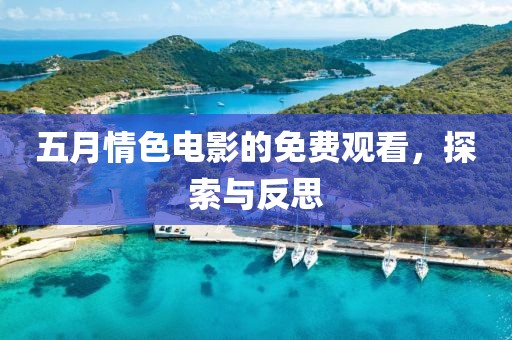 五月情色电影的免费观看，探索与反思
