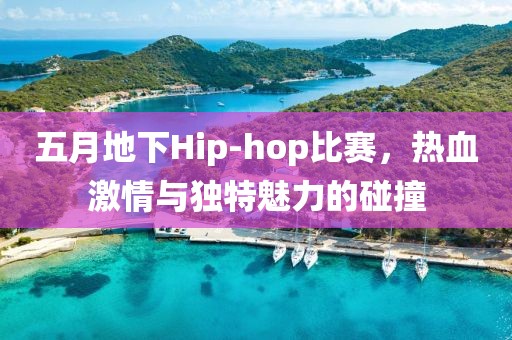 五月地下Hip-hop比赛，热血激情与独特魅力的碰撞