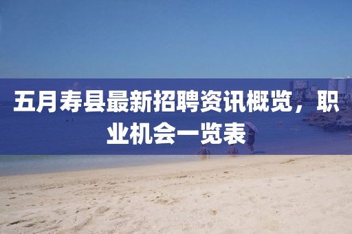 五月寿县最新招聘资讯概览，职业机会一览表