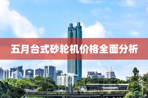 五月台式砂轮机价格全面分析