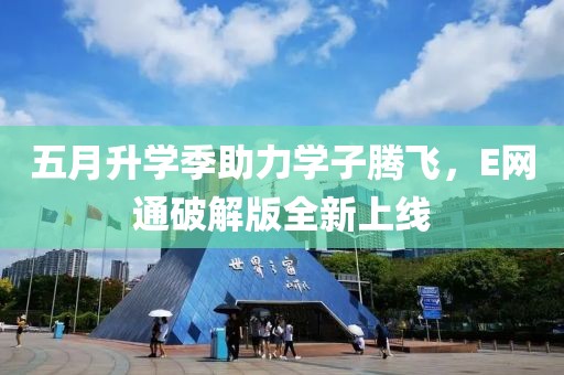 五月升学季助力学子腾飞，E网通破解版全新上线