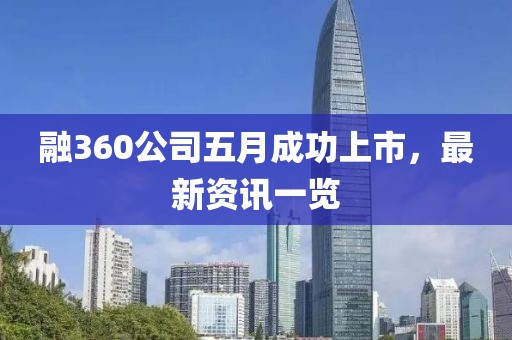 融360公司五月成功上市，最新资讯一览