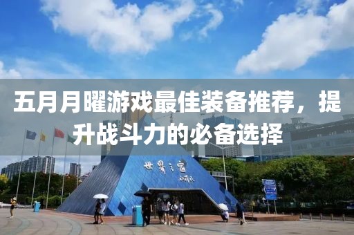 五月月曜游戏最佳装备推荐，提升战斗力的必备选择
