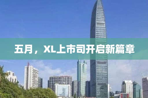 五月,XL上市司开启新篇章