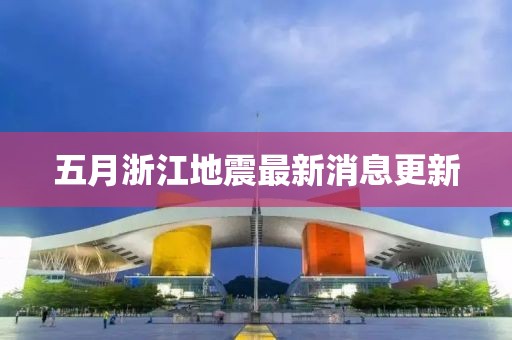 五月浙江地震最新消息更新