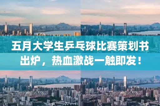 五月大学生乒乓球比赛策划书出炉，热血激战一触即发！