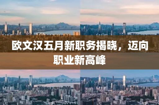 欧文汉五月新职务揭晓，迈向职业新高峰
