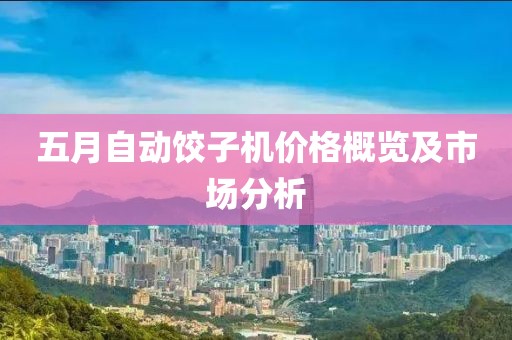 五月自动饺子机价格概览及市场分析
