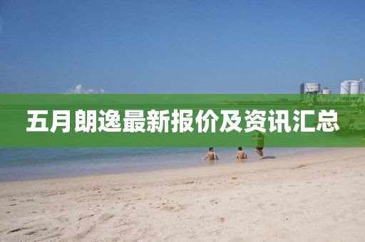 五月朗逸最新报价及资讯汇总