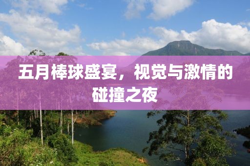 五月棒球盛宴，视觉与激情的碰撞之夜