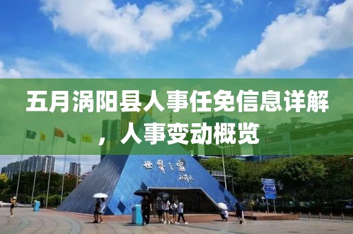 五月涡阳县人事任免信息详解,人事变动概览