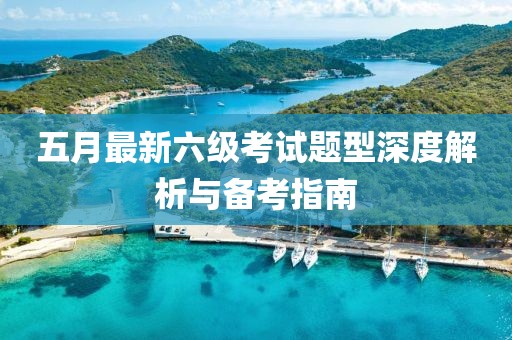 五月最新六级考试题型深度解析与备考指南