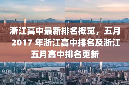 浙江高中最新排名概览，五月 2017 年浙江高中排名及浙江五月高中排名更新
