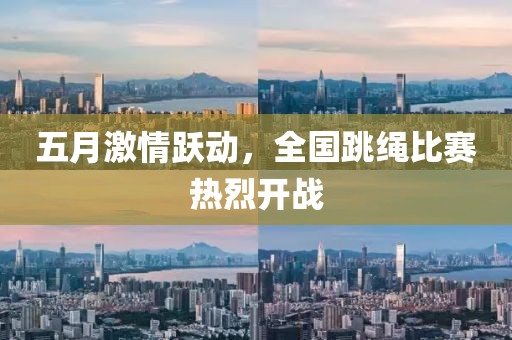 五月激情跃动，全国跳绳比赛热烈开战