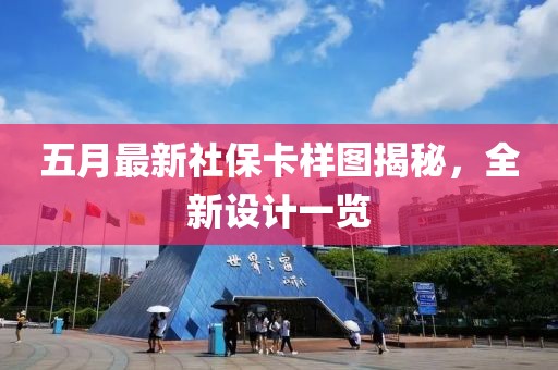 五月最新社保卡样图揭秘，全新设计一览