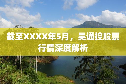 截至XXXX年5月，吴通控股票行情深度解析