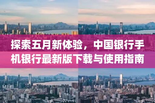 探索五月新体验，中国银行手机银行最新版下载与使用指南