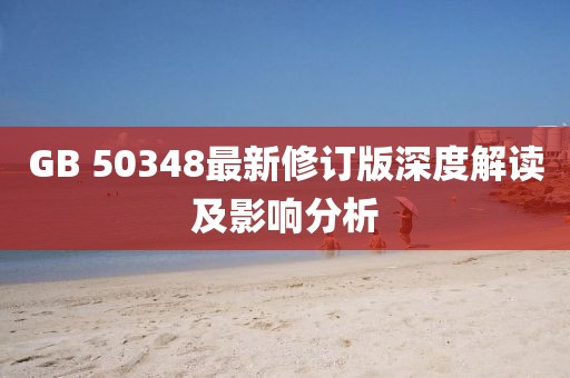 GB 50348最新修订版深度解读及影响分析