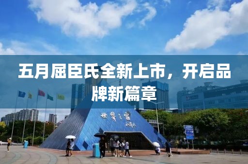 五月屈臣氏全新上市，开启品牌新篇章