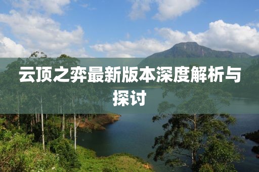 云顶之弈最新版本深度解析与探讨