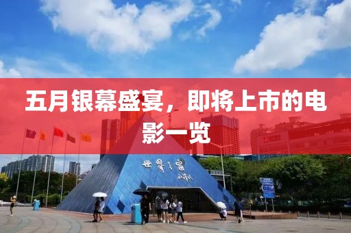 五月银幕盛宴，即将上市的电影一览