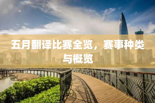 五月翻译比赛全览，赛事种类与概览