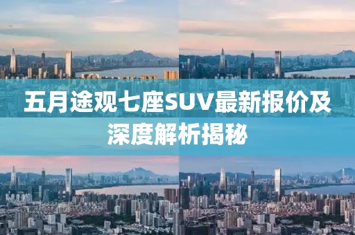 五月途观七座SUV最新报价及深度解析揭秘