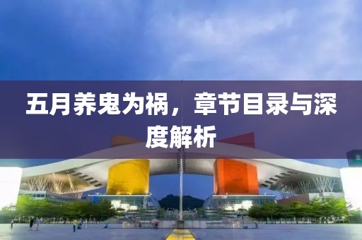 五月养鬼为祸，章节目录与深度解析