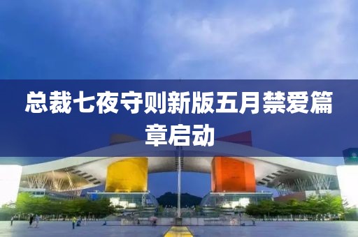 总裁七夜守则新版五月禁爱篇章启动
