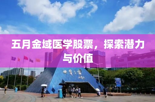 五月金域医学股票,探索潜力与价值