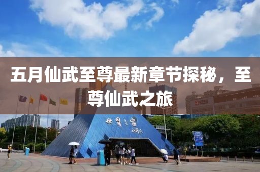 五月仙武至尊最新章节探秘,至尊仙武之旅