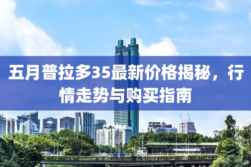 五月普拉多35最新价格揭秘，行情走势与购买指南